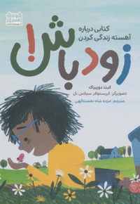 زود باش!